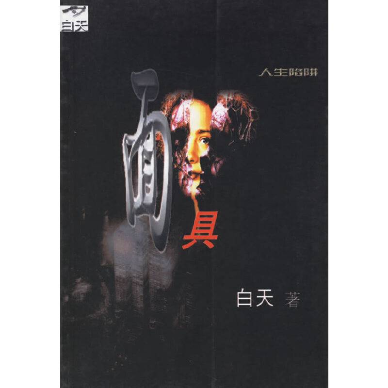 面具  人生陷阱系列