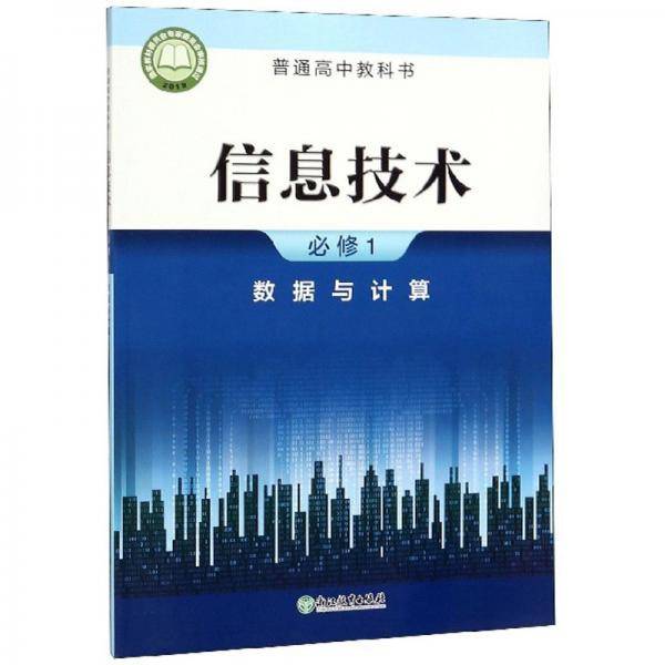 信息技术（必修1数据与计算）/普通高中教科书