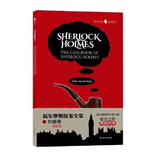 字里行间英文经典：福尔摩斯探案全集之档案簿