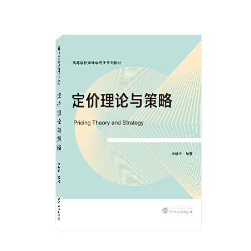 定价理论与策略