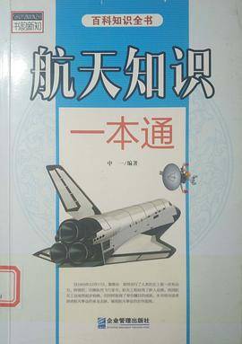 航天知识一本通
