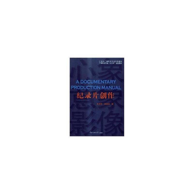 纪录片创作