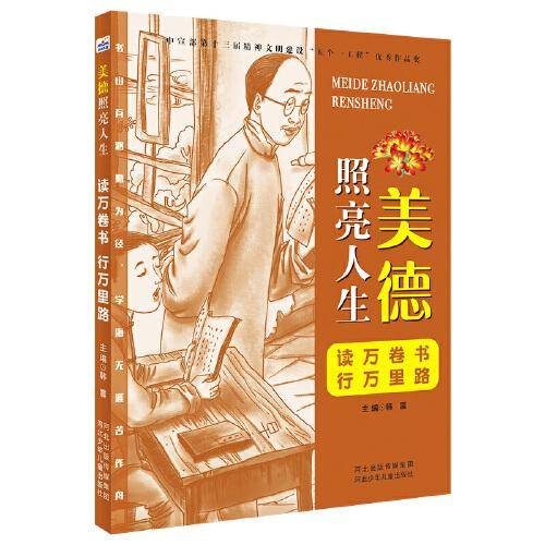 美德照亮人生：读万卷书　行万里路