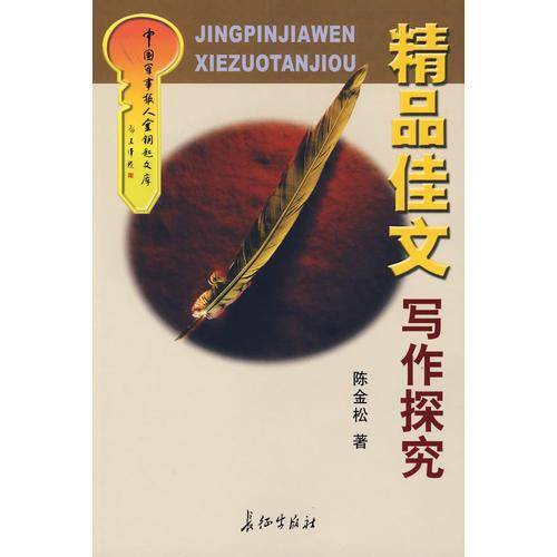 精品佳文写作探究