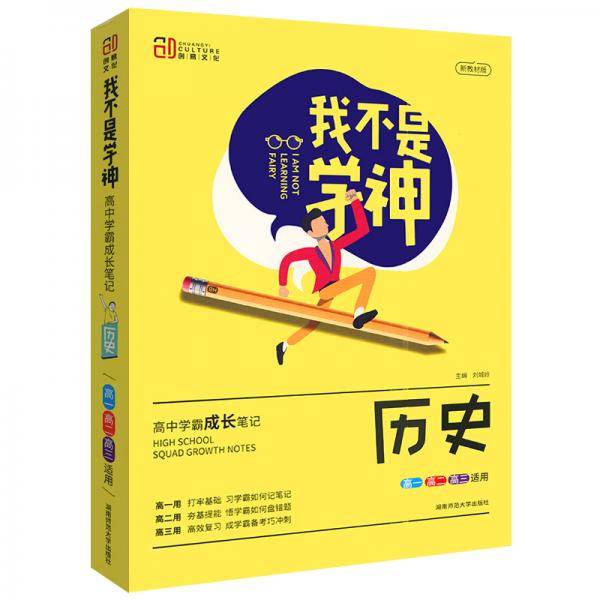 2021版我不是学神：高中学霸成长笔记（历史）