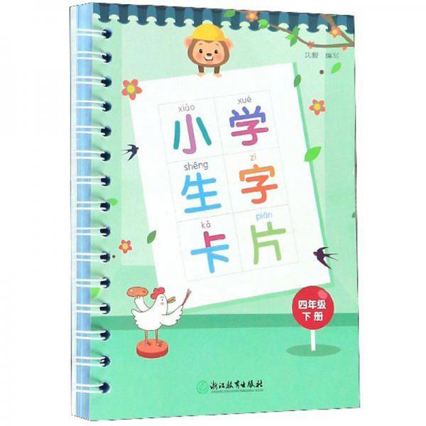 小学生字卡片（四年级下册）