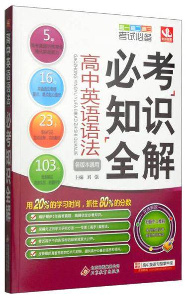 高中英语语法必考知识全解（全新修订）