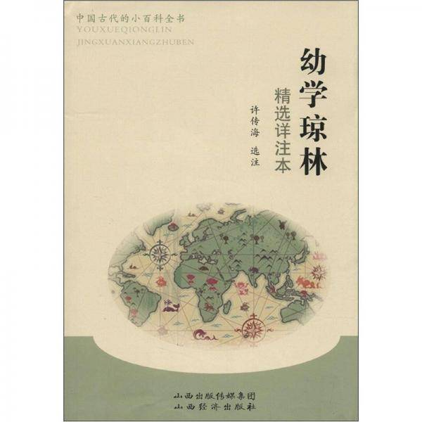 幼学琼林