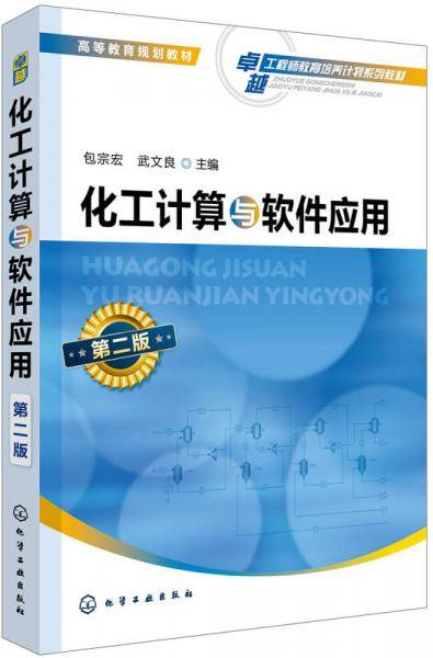 化工计算与软件应用（第二版）(包宗宏)