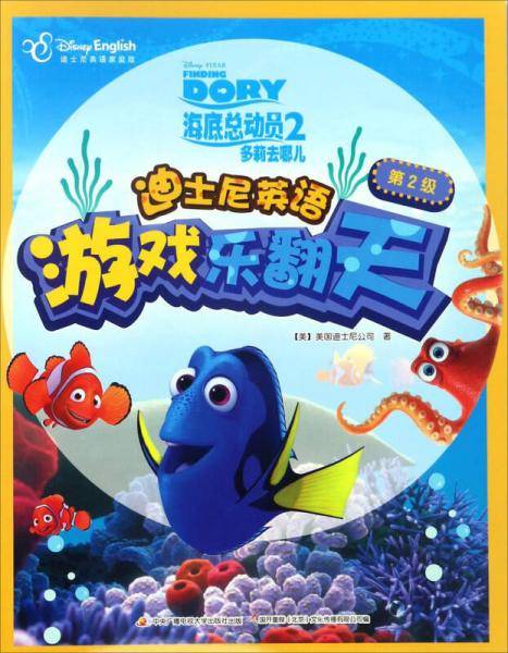 迪士尼英语游戏乐翻天・第2级：海底总动员（2 多莉去哪儿 迪士尼英语家庭版）