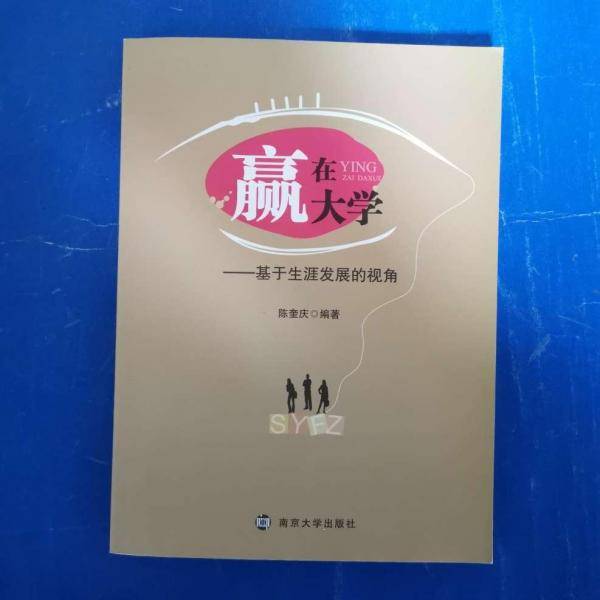 赢在大学-大学新生必读 南京大学出版社 9787305074844