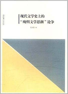 现代文学史上的“晚明文学思潮”论争