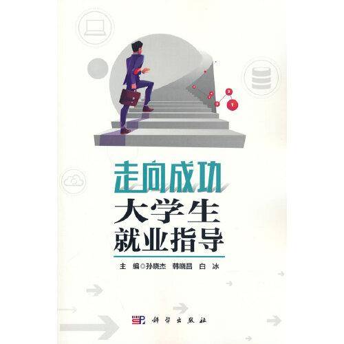 走向成功——大学生就业指导