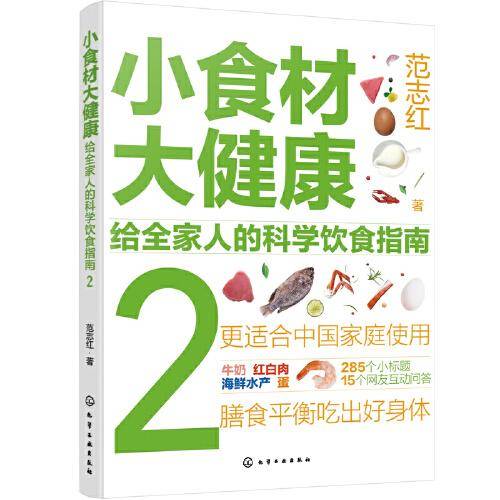 小食材大健康：给全家人的科学饮食指南2