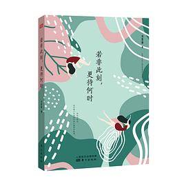 若非此刻，更待何时