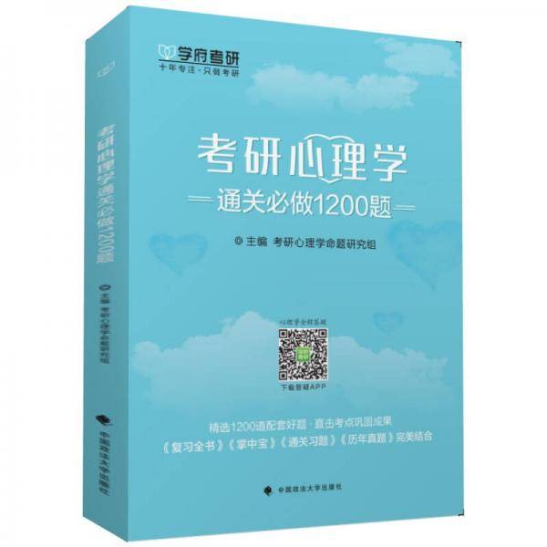 考研心理学通关必做1200题