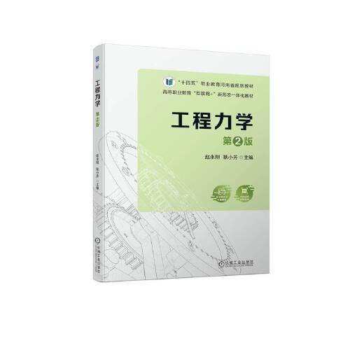 工程力学 第2版