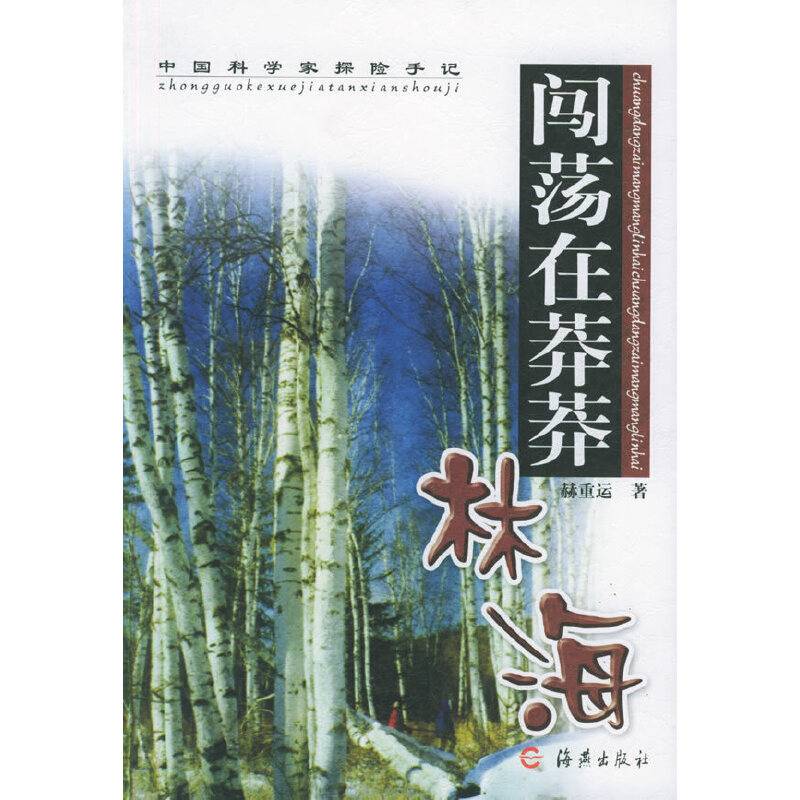 闯荡在莽莽林海
