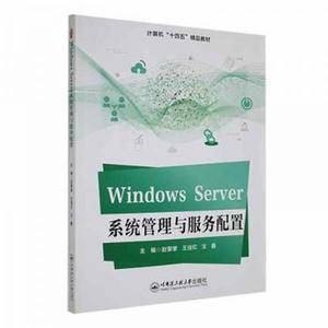 windows server系统管理与服务配置 操作系统 赵擎擎,王佳红,王鑫主编