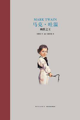 马克・吐温：幽默之王