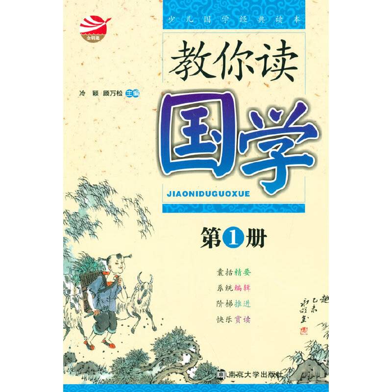 教你读国学(第1册)