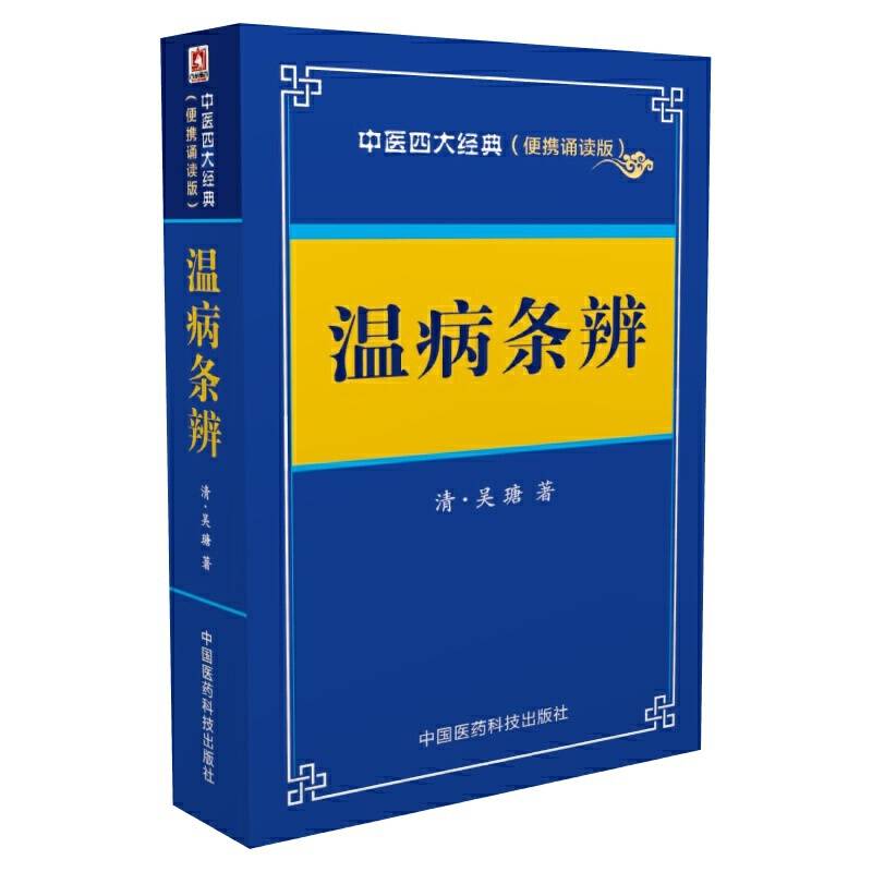 温病条辨――中医四大经典 （便携诵读本）