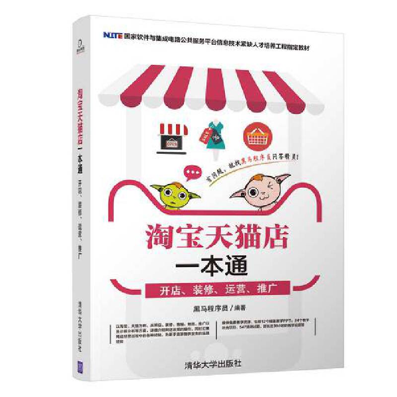 淘宝天猫店一本通：开店、装修、运营、推广