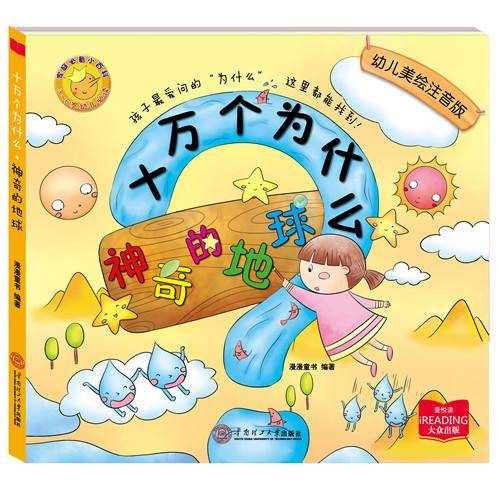 十万个为什么：神奇的地球