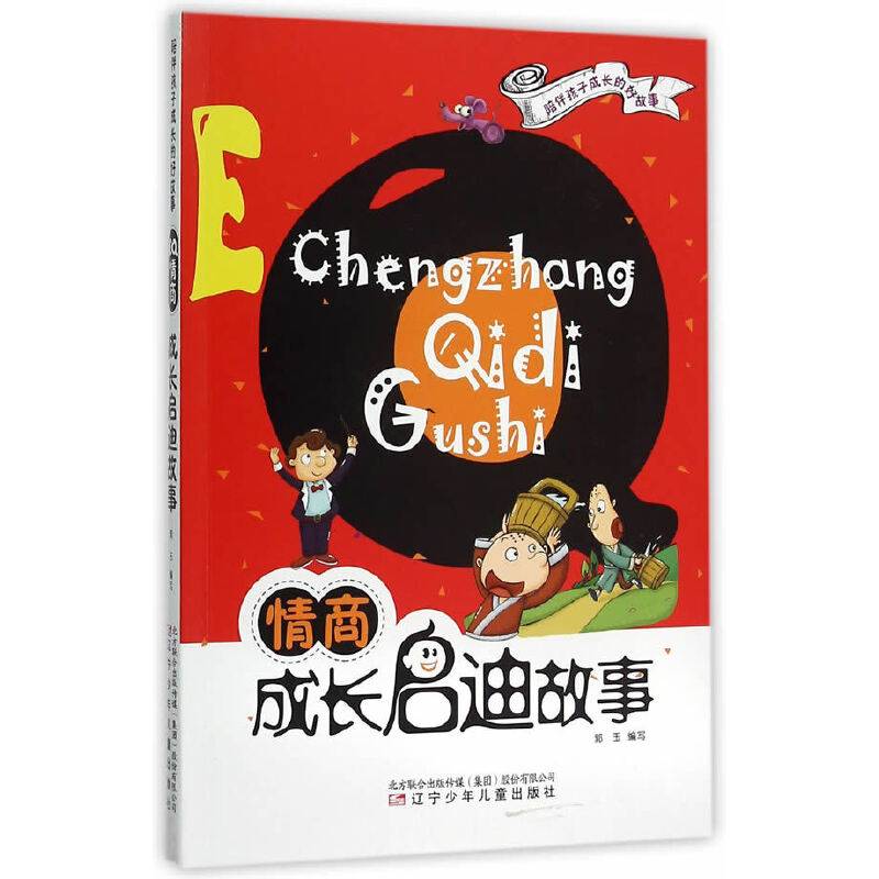 陪伴孩子成长的好故事――EQ情商・成长启迪故事