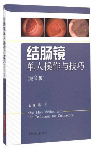 结肠镜单人操作与技巧