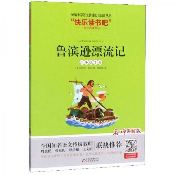鲁滨逊漂流记（六年级下册 名师讲解版）/统编小学语文教材配套阅读丛书
