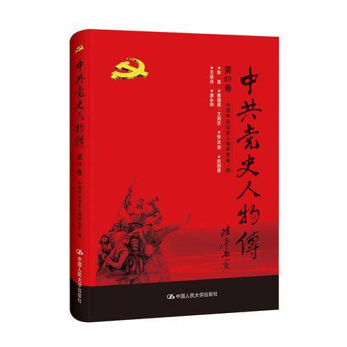 中共党史人物传·第89卷