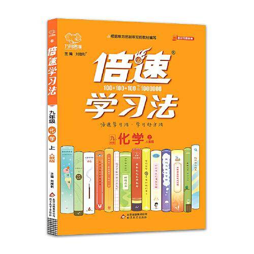 倍速学习法九年级化学—人教版（上）