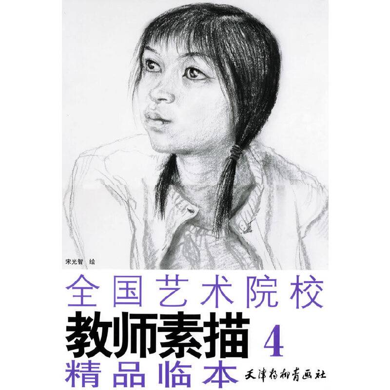 全国艺术院校教师素描精品临本。4