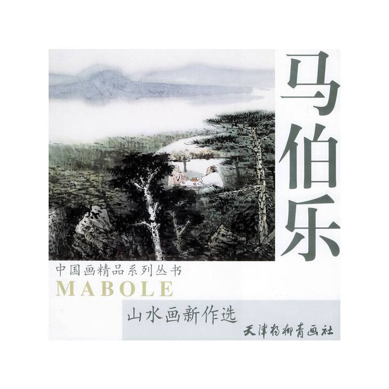 马伯乐山水画新作选