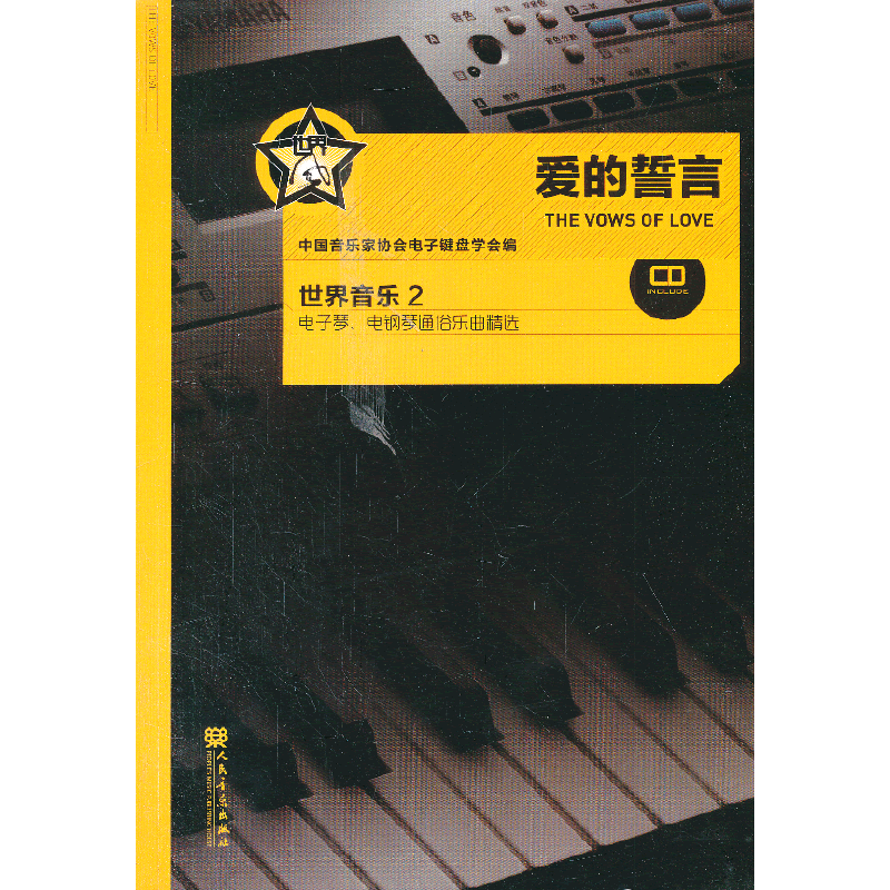 爱的誓言：世界音乐（2）（附CD）