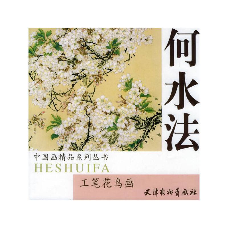 何水法工笔花鸟画