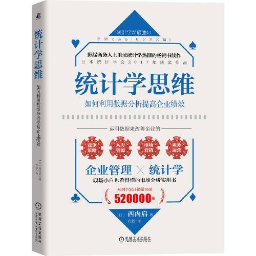 统计学思维：如何利用数据分析提高企业绩效