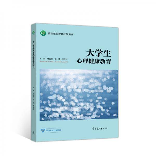 大学生心理健康教育
