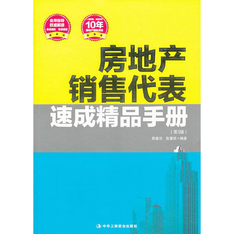 房地产销售代表速成精品手册