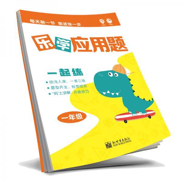 理想树2019新版乐学应用题