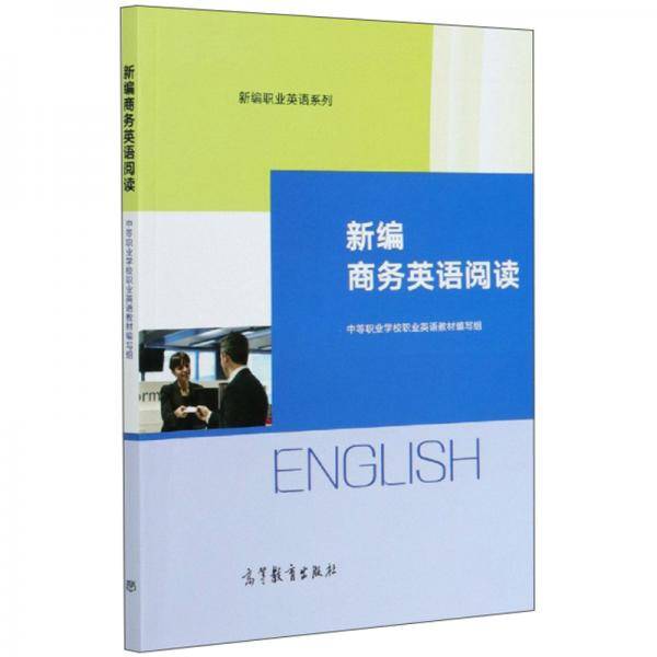 新编商务英语阅读