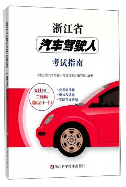 浙江省汽车驾驶人考试指南