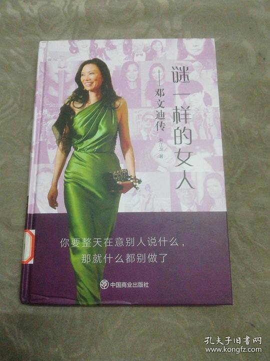 谜一样的女人：邓文迪传