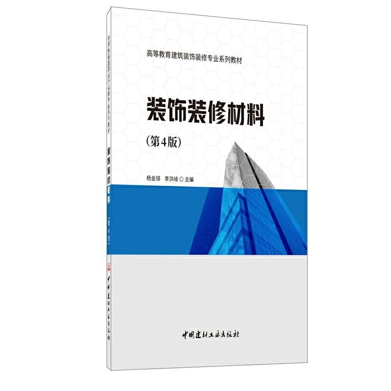 装饰装修材料·高等教育建筑装饰装修专业系列教材