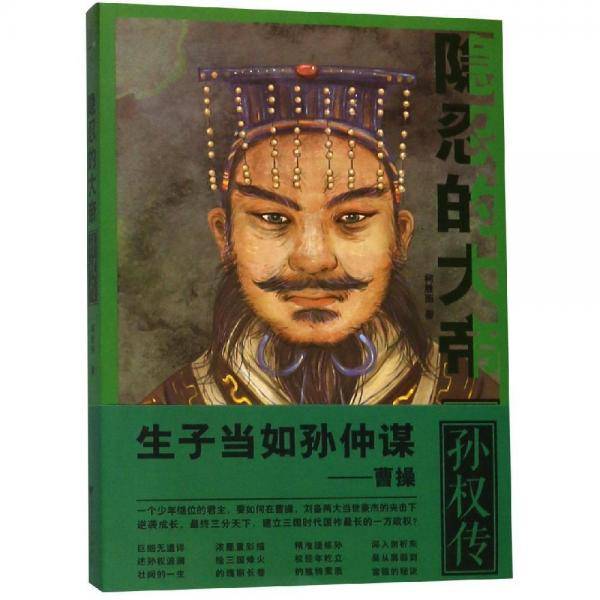隐忍的大帝：孙权传