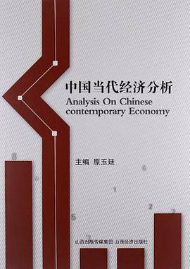 中国当代经济分析