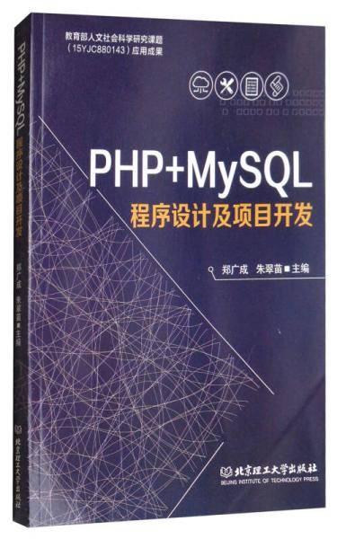 PHP+MySQL程序设计及项目开发
