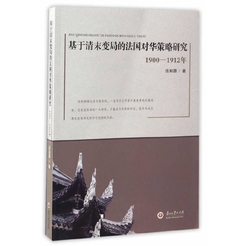 基于清末变局的法国对华政策策略研究 1900-1912年