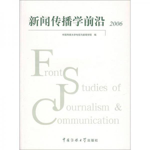 2006-新闻传播学前沿